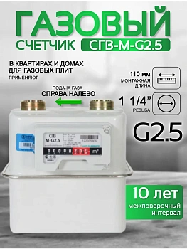 Счетчик газа СГВ-М-G2,5 RL