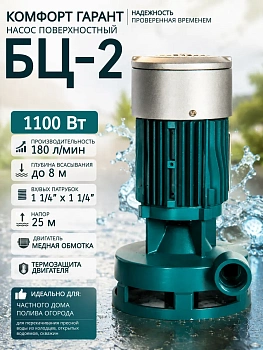 Вертикальный насос ГАРАНТ БЦ-2 (1) 1100Вт (КОМФОРТ-GF) (10,8 м3/ч, макс 25 м)