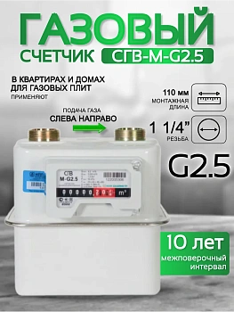 Счетчик газа СГВ-М-G2,5 LR