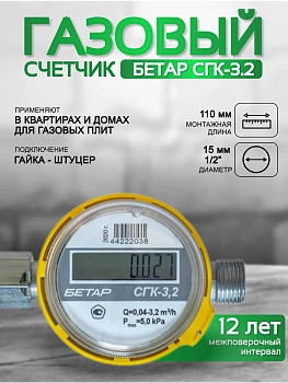 Счетчик газа БЕТАР СГК 3,2 с гайкой