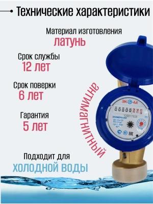 Счетчик воды ЭКОМЕРА-40 Холодный Одноструйный